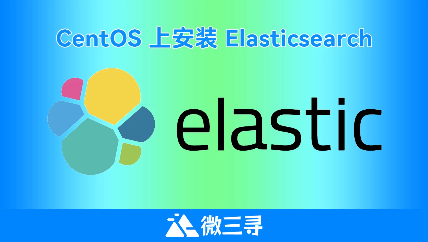 使用简单迅速的方法在CentOS 上安装 Elasticsearch- 微三寻