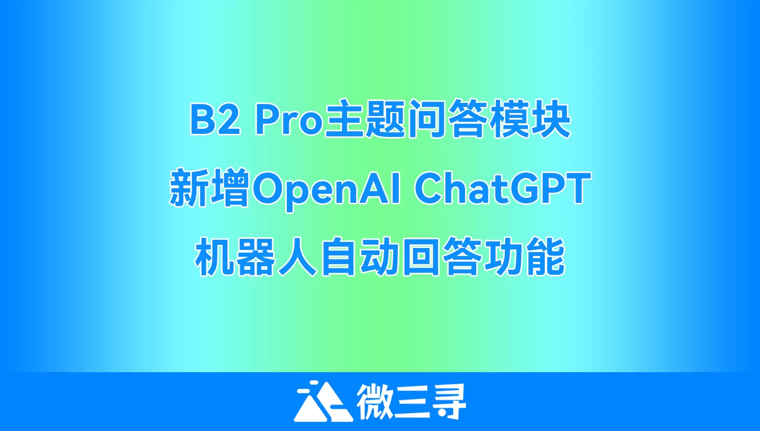 让你的网站变得更智能 – B2 Pro主题问答模块新增OpenAI ChatGPT机器人自动回答功能- 微三寻