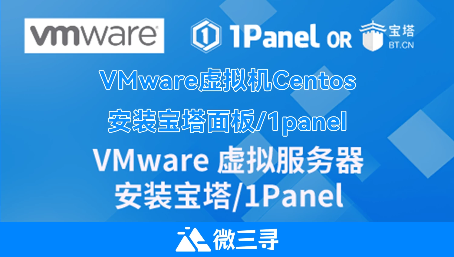 Windows利用VMware虚拟机centos安装宝塔面板/1panel- 微三寻