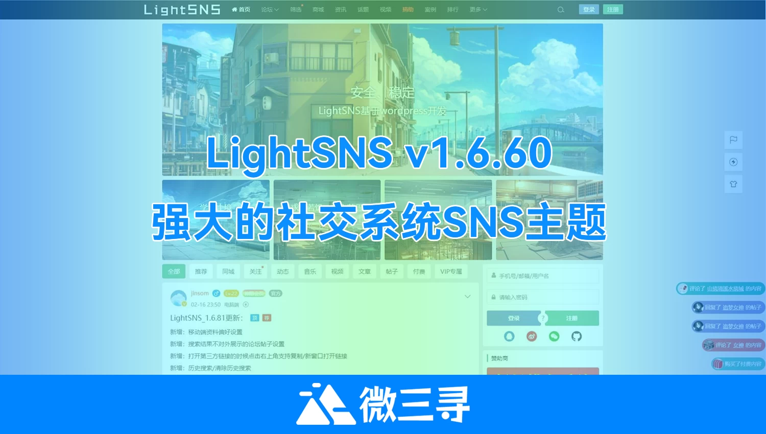 WordPress主题LightSNS v1.6.60强大的社交系统SNS主题免受权- 微三寻