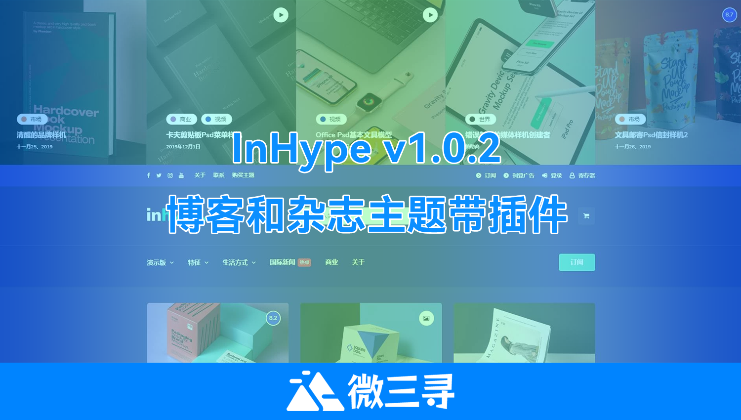 WordPress主题InHype v1.0.2博客和杂志主题带插件- 微三寻