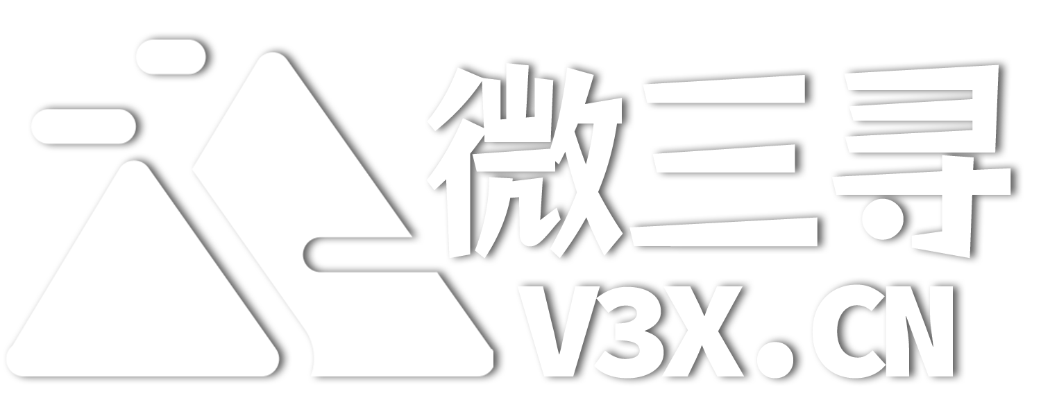 微三寻 - 专注WordPress主题插件、网站源码及实用软件资源分享，打造您的在线创作与运营利器！