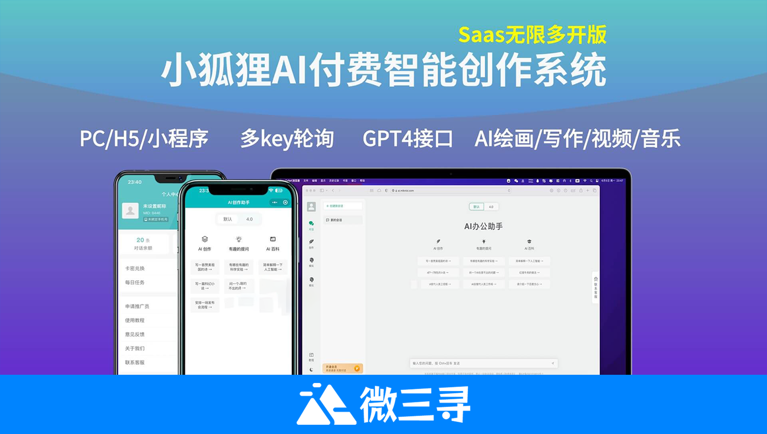 小狐狸AI v3.1.0 付费创作系统完整多端PC/H5/小程序源码Saas无限多开- 微三寻